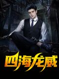 四海龙威楚龙威苏暖儿