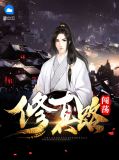 闯荡修真路公孙静瑶
