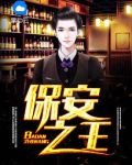 保安之王张城
