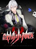 敛情小神医韩若曦