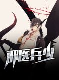 邪医兵少楚扬