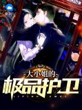 大小姐的极品护卫陈凌