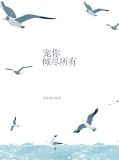 宠你倾尽所有绍云霆