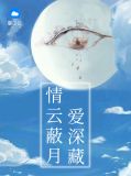 情云蔽月爱深藏沈佳曼