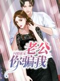 闪婚蜜宠：老公你骗我苏子悦