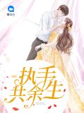 执手共余生黎小棠傅廷修