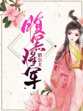 沐云初顾爇霆