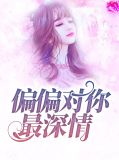 偏偏对你最深情言楚