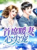 首席暖妻心尖宠傅唯西