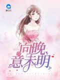 唐如妍慕向宸
