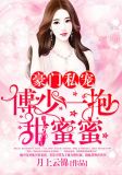 豪门私宠：傅少一抱甜蜜蜜