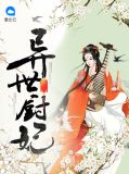 异世厨妃轩辕彻