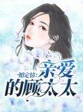 一婚定情：亲爱的顾太太苏可歆