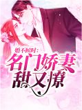 婚不候时：名门娇妻甜又撩季北御