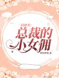 一枝独秀：总裁的小女佣白独之