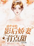 盛世宠婚：影后娇妻有点甜林杳夕