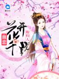 血恋：花开千载盼归人夏芷莫易