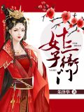 女子十三衙门穆硕