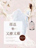 邵总他又撩又霸顾柒月邵静和