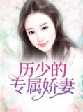 历少的专属娇妻乔梦瑶历延霆