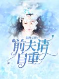 限时复婚：前夫请自重