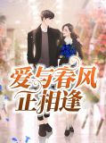 爱与春风正相逢苏熏晴