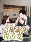 萌宝来袭：总裁霸宠毒舌妻