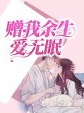 赠我余生爱无眠顾予笙