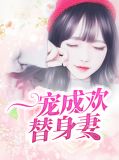 一宠成欢替身妻楚瑜宁