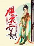 爆笑穿越之妃本嚣张苏然南雪无痕