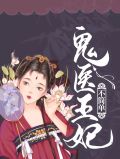 鬼医王妃不简单东方夜