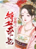 穿越之特工太子妃林慧贞玄铭