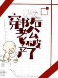 穿书后老公破产了龚决笙