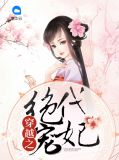 穿越之绝代宠妃裴妆