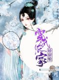 叶小娴箫宝山