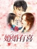 婚婚有喜许欢颜陈辰