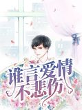 谁言爱情不悲伤顾谨言