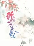 斩尽春风故人归白沚溯