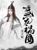 盛宠祸国皇子妃任盈歌