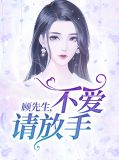 顾先生，不爱请放手！