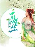 丑妃一笑百媚生百媚生