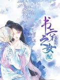书穿之女配也彪悍叶千娇凤君邪