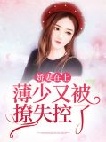 娇妻在上：薄少又被撩失控了穆念悠