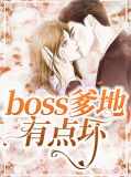 boss爹地有点坏夏言清徐中凯