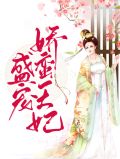 盛宠娇蛮王妃孔小满