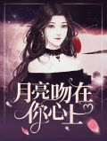 月亮吻在你心上林弯月