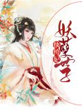 妖孽世子纨绔妃淳于睿