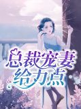 总裁宠妻给力点姜绵