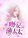 幸孕成婚：吻安薄太太唐果果薄远