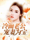 冷面老公宠妻为宝何乔乔闫驭寒